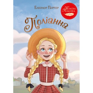 Книга Поліанна - Елеонор Портер Видавництво РМ (9786178426774) зображення 1