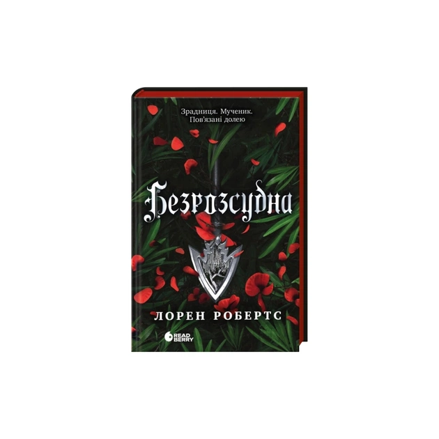Книга Безрозсудна. Книга 2 - Лорен Робертс Readberry (9786170998552) - зображення 1