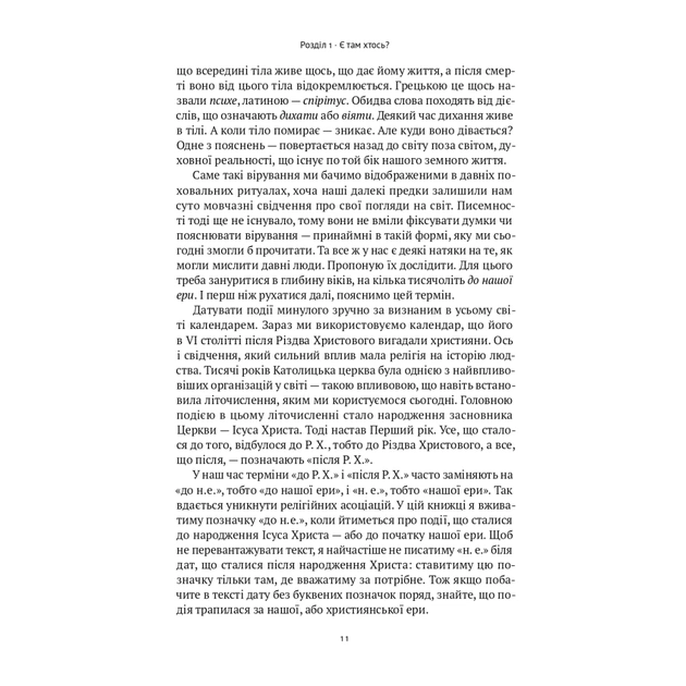Книга Коротка історія релігії - Річард Голловей Наш Формат (9786178115876) - изображение 9