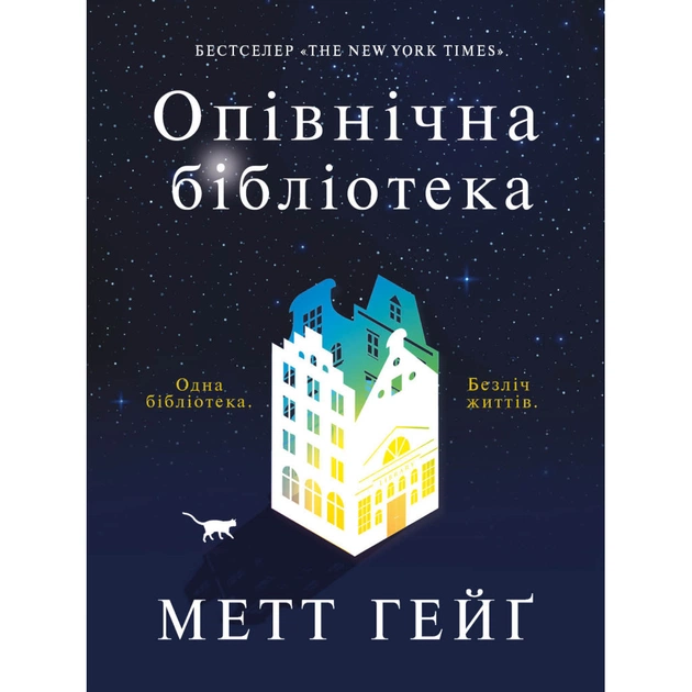 Книга Опівнічна бібліотека - Метт Гейґ Жорж (9786177853762) - зображення 1