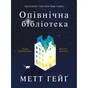 Книга Опівнічна бібліотека - Метт Гейґ Жорж (9786177853762) - зменшене зображення 1