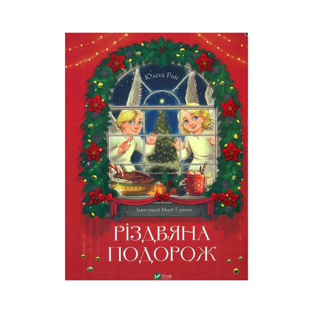 Книга Різдвяна подорож - Юліта Ран Vivat (9789669827623) - зображення 1