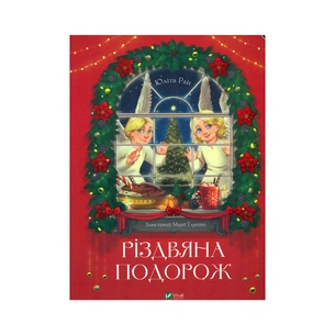 Книга Різдвяна подорож - Юліта Ран Vivat (9789669827623) зображення 1