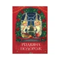Книга Різдвяна подорож - Юліта Ран Vivat (9789669827623) - зменшене зображення 1