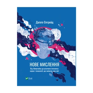 Книга Нове мислення. Від Айнштайна до штучного інтелекту. Наука і технології, що змінили наш світ Vivat (9789669825278) зображення 1