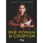 Книга Мій роман зі спортом - Анна Різатдінова Фабула (9786175223895) - зменшене зображення 1