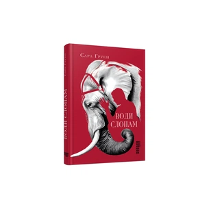 Книга Води слонам - Сара Груен Фабула (9786170966940) зображення 1