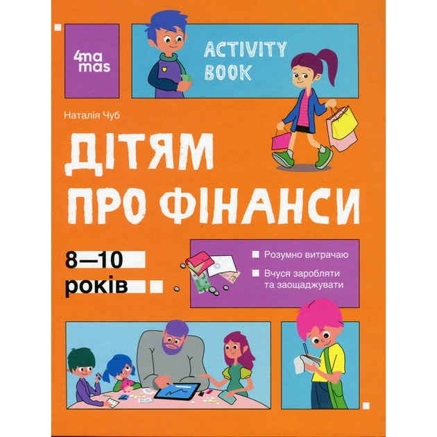 Книга Корисні навички. Дітям про фінанси. Activity Book. 8-10 років - Наталія Чуб 4mamas (9786170042293) - зображення 1