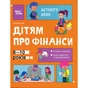 Книга Корисні навички. Дітям про фінанси. Activity Book. 8-10 років - Наталія Чуб 4mamas (9786170042293) - зменшене зображення 1