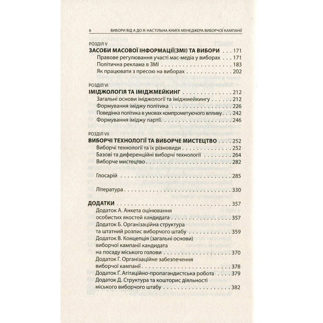 Книга Вибори від А до Я. Настільна книга менеджера виборчої кампанії - Юрій Шведа Астролябія (9786176640479) - изображение 4
