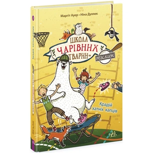 Книга Школа чарівних тварин розслідує. Крадій хатніх капців. Книга 2 - Маргіт Ауер Ранок (9786170981127) зображення 1