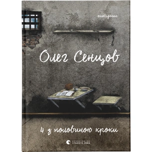 Книга Хроніка одного голодування. 4 з половиною кроки (комплект із 2 книг) - Олег Сєнцов Видавництво Старого Лева (9786176798262) изображение 1