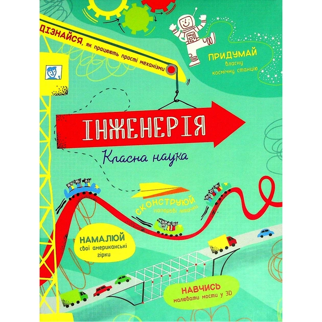 Книга Інженерія. Класна наука - Едді Рейнолдс, Дарран Стоббарт #книголав (9786177820931) - зображення 1