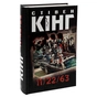 Книга 11/22/63 - Стівен Кінг КСД (9786171288423) - зменшене зображення 3