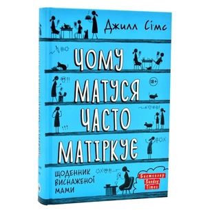 Щоденник виснаженої мами: комплект із трьох книг / Джилл Сімс зображення 1