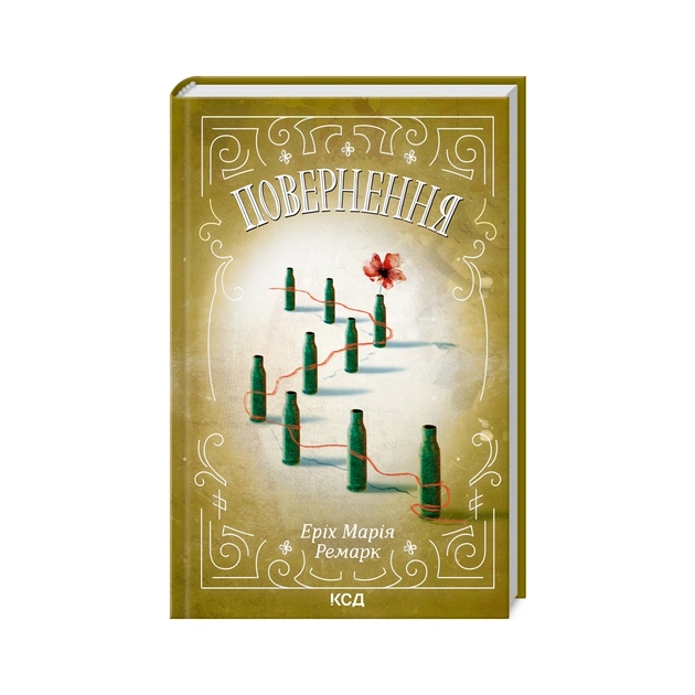 Книга Повернення - Еріх Марія Ремарк КСД (9786171512757) - зображення 1