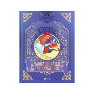 Книга Улюблені казки для найменших Vivat (9789669824240) зображення 1