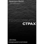 Книга Приборкати страх. Досвід "морського котика" - Джон Девід Манн, Брендон Вебб Yakaboo Publishing (9786177544387) - уменьшенное изображение 1