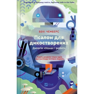 Книга Псалом для дикостворених (Монах і робот #1) - Бекі Чемберс Vivat (9786171708334) зображення 1