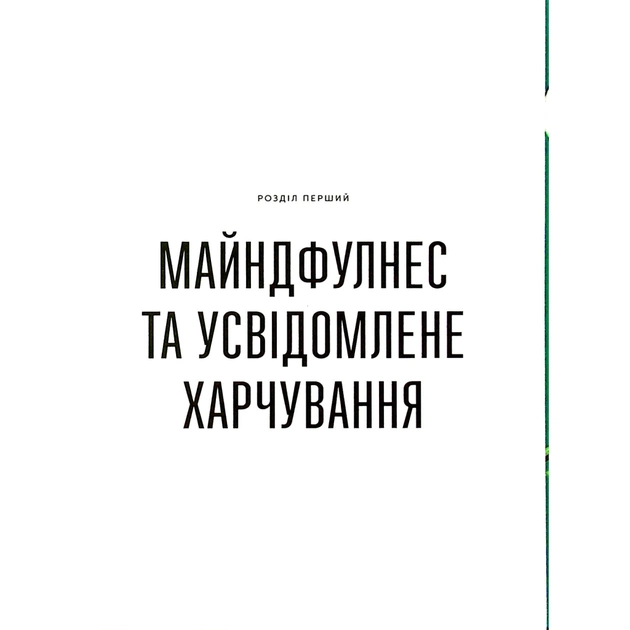 Книга Розум & боули: Посібник із свідомого харчування та приготування їжі - Джо Галін Видавництво Старого Лева (9789664482858) - picture 7