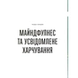 Книга Розум & боули: Посібник із свідомого харчування та приготування їжі - Джо Галін Видавництво Старого Лева (9789664482858) - preview 7