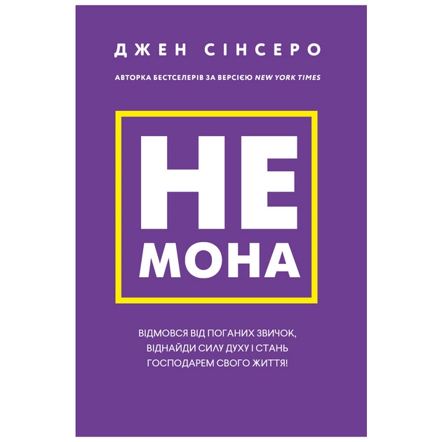 Книга Не мона. Відмовся від поганих звичок, віднайди силу духу і стань госп. свого життя! - Д. Сінсеро BookChef (9786175480465) - зображення 1