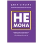 Книга Не мона. Відмовся від поганих звичок, віднайди силу духу і стань госп. свого життя! - Д. Сінсеро BookChef (9786175480465) - зменшене зображення 1