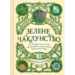 Книга Зелене чаклунство. Як відкрити для себе магію квітів, трав, дерев, кристалів тощо - П. Вандербек Vivat (9786171704749) зображення 1