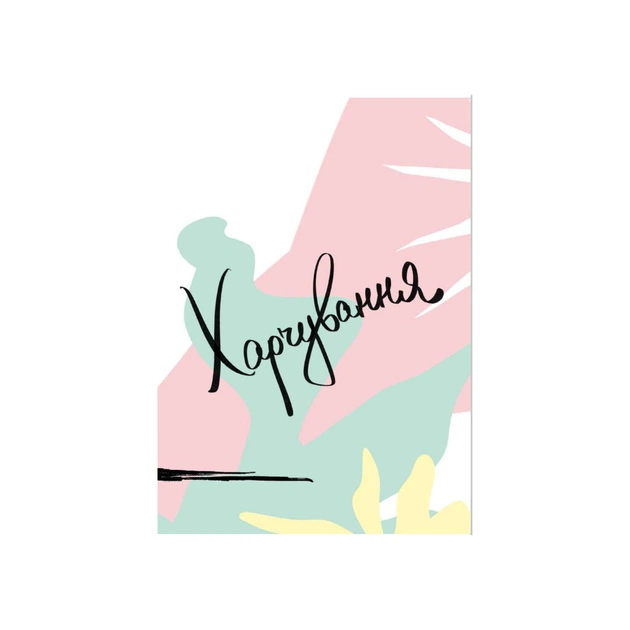 Книга Здоровий раціон для кращої версії себе - Оксана Соколова Vivat (9789669823458) - picture 7