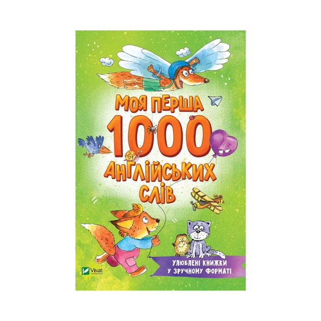 Книга Моя перша 1000 англійських слів Vivat (9789669827203) - зображення 1