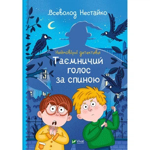 Книга Неймовірні детективи. Таємничий голос за спиною - Всеволод Нестайко Vivat (9789669428110) зображення 1