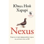 Книга Nexus. Коротка історія інформаційних мереж від кам'яного віку до ШІ - Ювал Ной Харарі BookChef (9786175483947) - preview 1