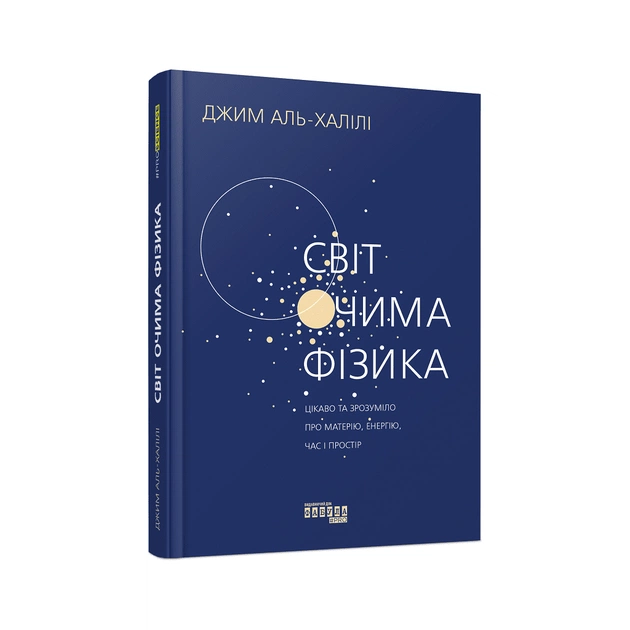 Книга Світ очима фізика - Джим Аль-Халілі Фабула (9786175220528) - picture 1
