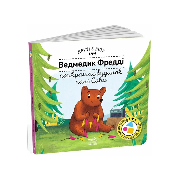Книга Ведмедик Фредді прикрашає будинок пані Сови. Друзі з лісу - Петра Бартікова Ранок (9789667615772) - зображення 1