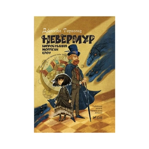 Книга Невермур. Випробування Морріґан Кроу - Джессіка Таунсенд Vivat (9789669427274) зображення 1