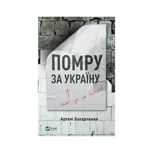 Книга Помру за Україну (але це не точно) - Артем Захарченко Vivat (9789669824066) зображення 1