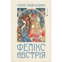 Книга Фелікс Австрія - Софія Андрухович Видавництво Старого Лева (9786176790822) - зменшене зображення 1