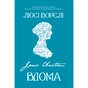 Книга Джейн Остін вдома - Люсі Ворслі Yakaboo Publishing (9786178809201) - уменьшенное изображение 1