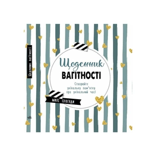 Книга Щоденник вагітності Ранок (9786170988317) picture 1