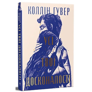 Книга Усі твої досконалості - Коллін Гувер Видавництво РМ (9786178426095) зображення 1