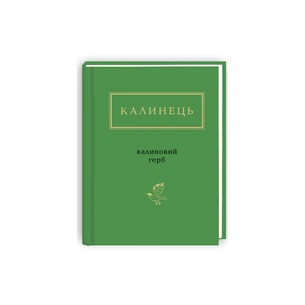 Книга Калиновий герб - Ігор Калинець А-ба-ба-га-ла-ма-га (9786175851104) зображення 1