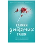 Книга Уламки дитячих травм. Чому ми хворіємо і як це припинити - Донна Джексон Наказава BookChef (9789669935946) - зменшене зображення 1
