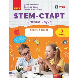 Робочий зошит STEM-старт. Фізична наука. 3 клас Ранок (9786170995452) зображення 1