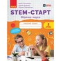 Робочий зошит STEM-старт. Фізична наука. 3 клас Ранок (9786170995452) - зменшене зображення 1
