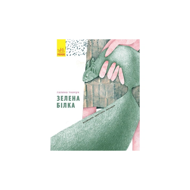 Книга Зелена білка - Галина Ткачук Ранок (9786170934055) - изображение 1