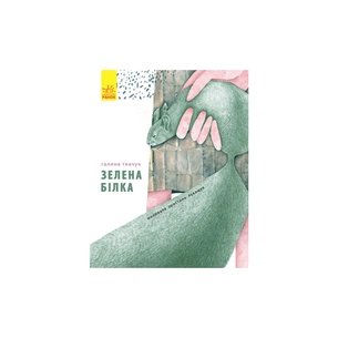 Книга Зелена білка - Галина Ткачук Ранок (9786170934055) зображення 1