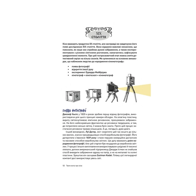 Книга Твоя книга про кіно - Ольга Бірзул Видавництво Старого Лева (9789664482643) - picture 8