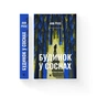 Книга Будинок у соснах - Ана Реєс Видавництво Старого Лева (9789664485354) - уменьшенное изображение 2