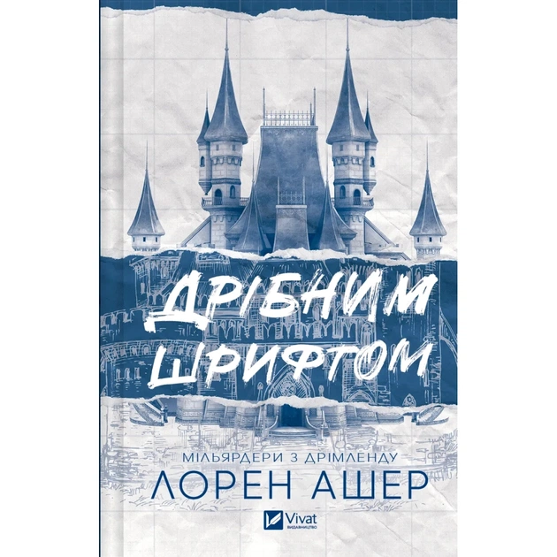 Книга Дрібним шрифтом - Лорен Ашер Vivat (9786171705364) - зображення 1