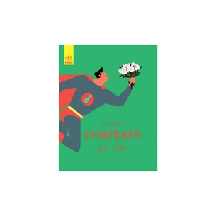 Книга Суперклей для вази - Ольга Купріян Ранок (9786170934031) зображення 1